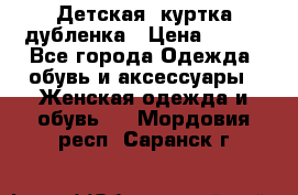 Детская  куртка-дубленка › Цена ­ 850 - Все города Одежда, обувь и аксессуары » Женская одежда и обувь   . Мордовия респ.,Саранск г.